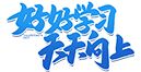 好好学习